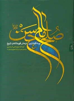 صلح امام حسن (ع): پرشکوه‌ترین نرمش قهرمانانه‌ی تاریخ