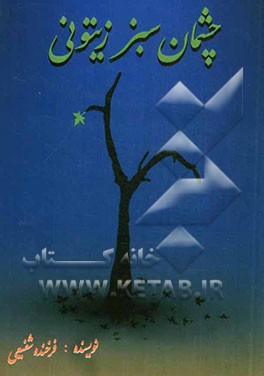 چشمان سبز زیتونی