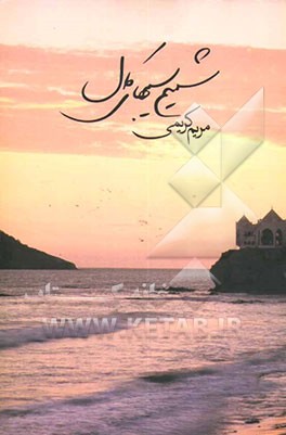 شمیم سیب‌های کال