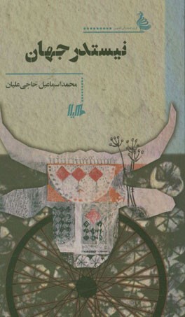 نیستدر جهان