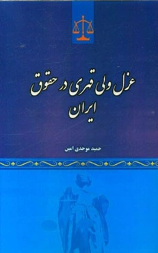 عزل ولی قهری در حقوق ایران