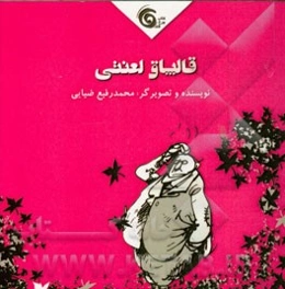 قالپاق لعنتی