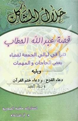 حلال المشاکل "قصه عبدالله الحطاب": تقرا فی لیالی الجمعه لقضاء بعض الحاجات و المهمات، ویلیه: دعاء القدح، و دعاء ختم القرآن "و دعاء العبد