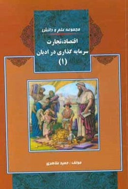 سرمایه‌گذاری، تجارت و اقتصاد از نگاه ادیان