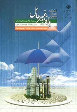 مروری بر مبانی مقدماتی پدافند غیرعامل به همراه گزارش اجمالی همایش مبانی پدافند غیرعامل در حوزه