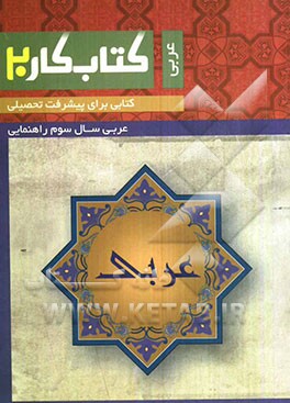 کتاب کار عربی سوم راهنمایی