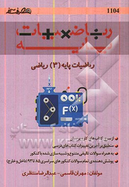 ریاضیات پایه (3) ریاضی