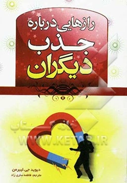 رازهایی درباره جذب دیگران