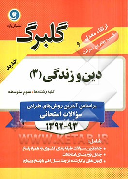 دین و زندگی (3): سال سوم متوسطه کلیه رشته‌ها