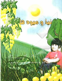 نیا و میوه‌ها