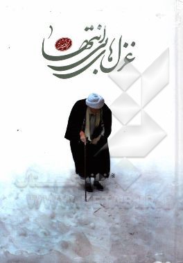 غزل‌های بی‌انتها