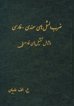 ضرب‌المثل‌های سوئدی - فارسی (شامل تمثیل‌های فارسی)