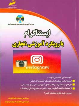 اینستاگرام با رویکرد آموزشی، تجاری (الزامات، مفاهیم و آموزش)