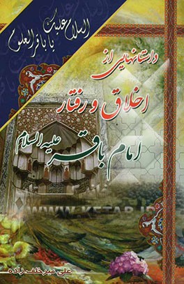 داستانهایی از اخلاق و رفتار امام محمد باقر (ع