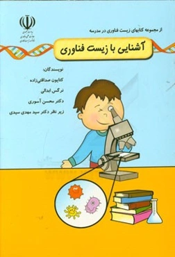 آشنایی با زیست فناوری