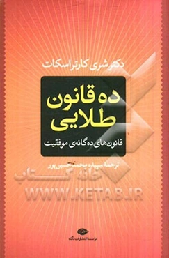 ده قانون طلایی: قانون‌های ده‌گانه‌ی موفقیت