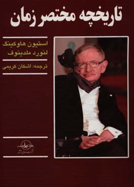 تاریخچه مختصر زمان