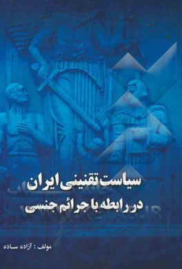 سیاست تقنینی ایران در رابطه با جرائم جنسی