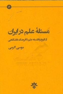مسئله علم در ایران: از تاریخ و فلسفه علم تا فرهنگ دانشگاهی