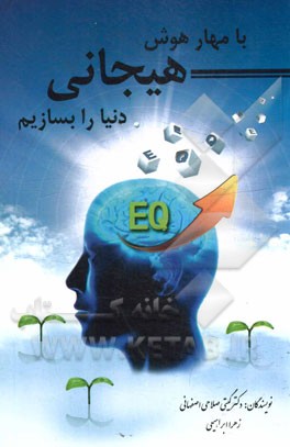 با مهار هوش هیجانی دنیا را بسازیم
