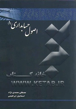 اصول حسابداری 1