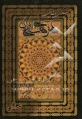 جلوه‌گری نقوش هندسی در آثار هنرهای سنتی ایران