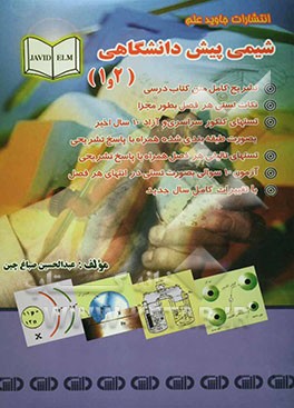 شیمی پیش‌دانشگاهی 1 و 2