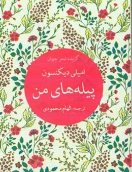 پیله‌های من