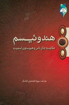 هندوئیسم: مقایسه جان ناس و هیوستون اسمیت