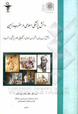 دانش پزشکی اسلامی در مغرب زمین: (نقش گران‌بهای دانشمندان عصر اسلامی در شکوفایی علوم پزشکی در غرب)