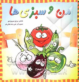 من و سبزی‌ها
