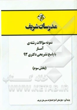 نمونه سوالات رشته‌ی آمار با پاسخ تشریحی دکتری 93 (بخش سوم)