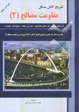 تشریح کامل مسائل مقاومت مصالح: شامل حل کامل و تشریحی فصول 7 الی 11 کتاب (ویژه درس مقاومت مصالح 2)