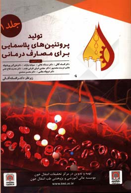 تولید پروتئین‌های پلاسمایی برای مصارف درمانی