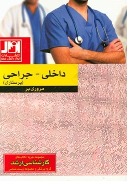 مروری بر داخلی - جراحی پرستاری