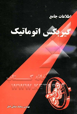 اطلاعات جامع گیربکس اتوماتیک