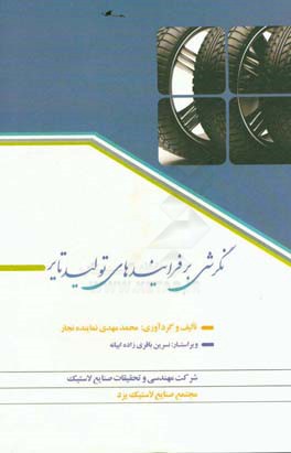 نگرشی بر فرایندهای تولید تایر