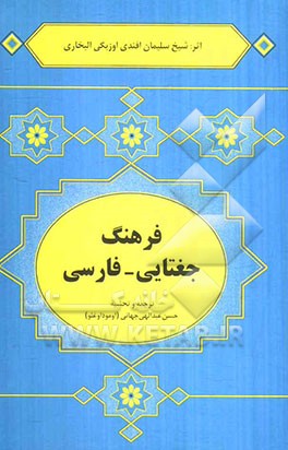 فرهنگ جغتایی - فارسی