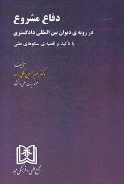 دفاع مشروع در رویه دیوان بین‌المللی دادگستری با تاکید بر قضیه سکوهای نفتی