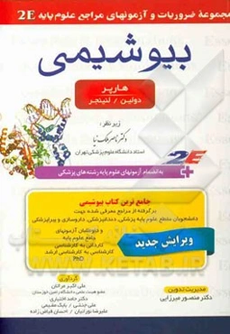 بیوشیمی هارپر، دولین / لنینجر به انضمام آزمونهای علوم پایه رشته‌های پزشکی