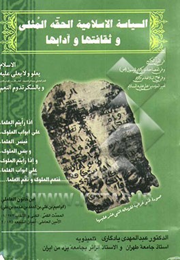 السیاسه الاسلامیه الحقه المثلی و ثقافتها و آدابها