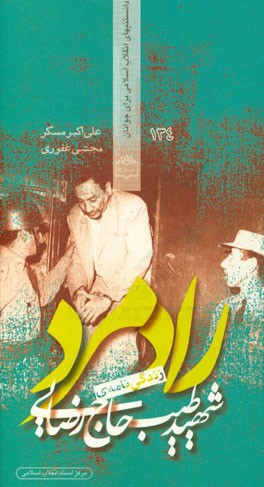 رادمرد (زندگی‌نامه‌ی شهید طیب حاج‌رضایی)