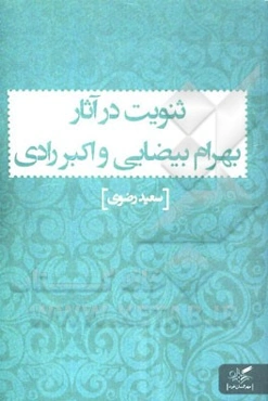 ثنویت در آثار بهرام بیضایی و اکبر رادی