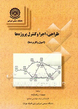 طراحی، اجرا و کنترل پروژه‌ها (اصول و کاربردها