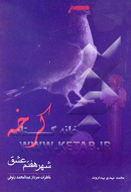 کرخه شهر هفتم عشق: خاطرات سردار عبدالمحمد رئوفی