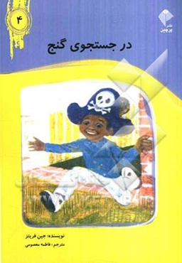 در جستجوی گنج