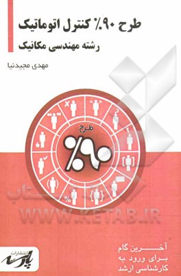 طرح 90% کنترل اتوماتیک: شامل درس، تست‌های کنکور کارشناسی ارشد