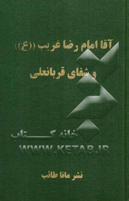 آقا امام رضا غریب (ع) و شفای قربانعلی