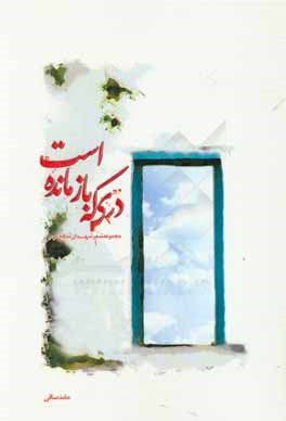 دری که باز مانده است ...