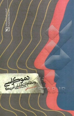 دموکراسی و نظام انتخاباتی آمریکا